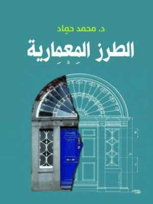 cover image of الطرز المعمارية